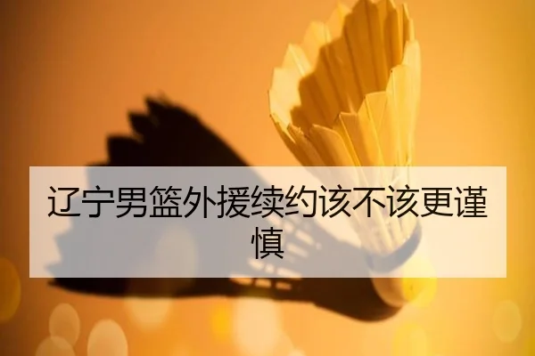 辽宁男篮外援续约该不该更谨慎